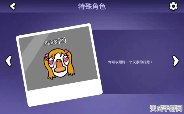 鹅鸭杀追踪者角色深度剖析，中立还是另有隐情？