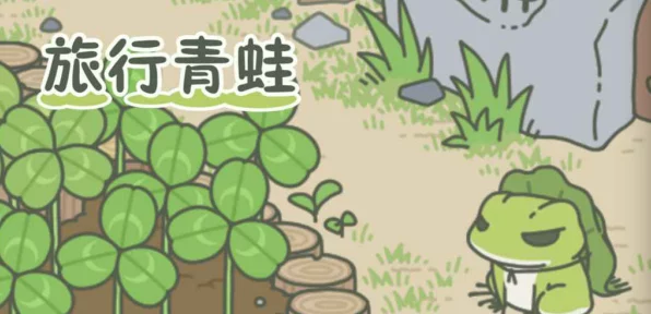 旅行青蛙困困回礼大揭秘，珍稀道具全解析