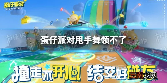 蛋仔派对热门挑战，解锁摆手舞全攻略，赢取限定装扮！