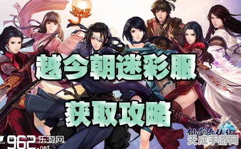 仙剑6越今朝迷彩新装解锁全攻略，潮流与古风的完美碰撞