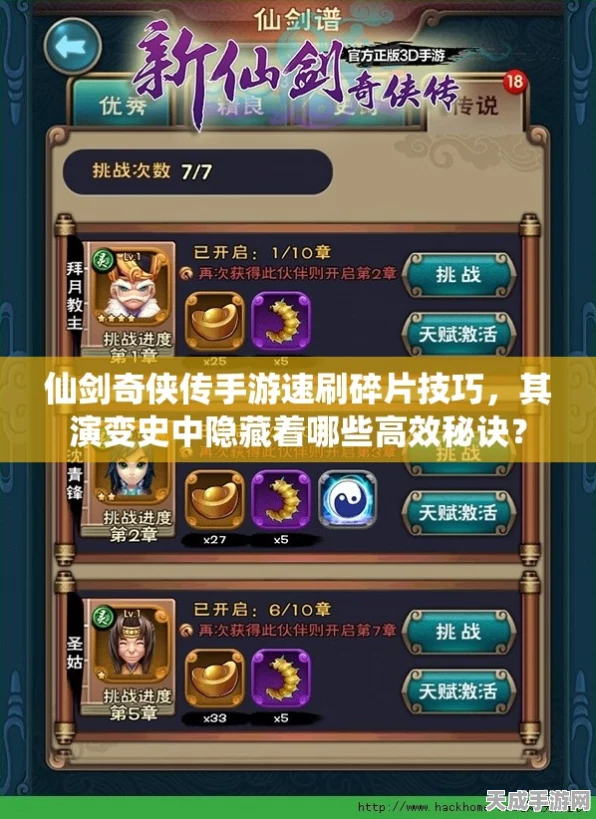 仙剑奇侠传手游，解锁绝技秘籍！技能碎片高效获取攻略