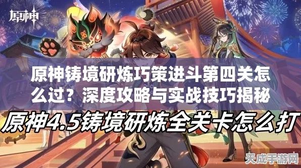 原神铸境研炼首关攻略，揭秘通关阵容与策略细节