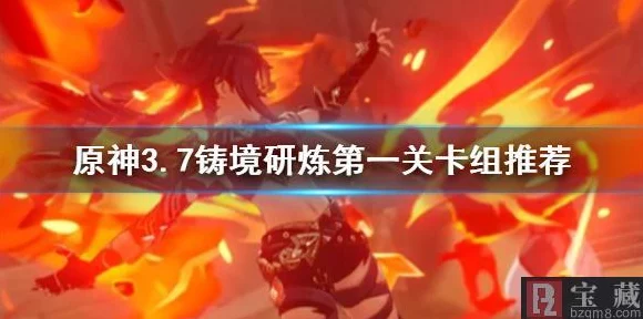 原神铸境研炼首关攻略，揭秘通关阵容与策略细节