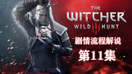巫师3攻略秘籍，智闯女巫猎人哨站，绝境逃生全解析