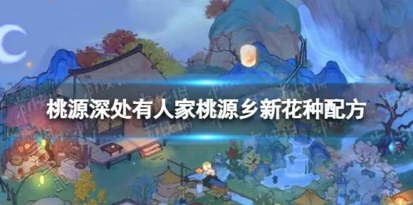 桃源深处有人家，解锁花种配方秘籍，打造梦幻花园