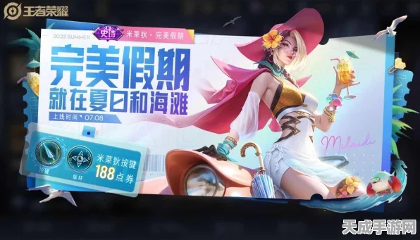 王者荣耀，米莱狄完美假期限定皮肤璀璨亮相，赛事细节与潮流风尚大揭秘
