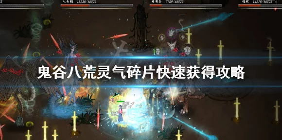 鬼谷八荒，全面揭秘！法宝核心材料高效获取攻略