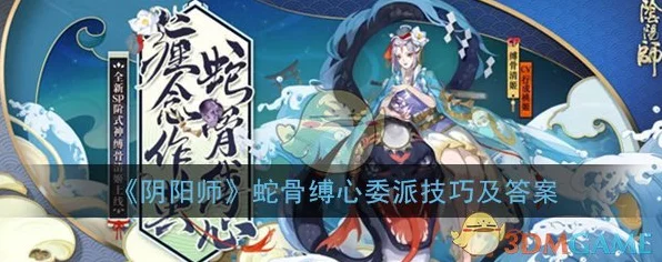 阴阳师蛇骨缚心委派任务深度攻略，解救腰痛婆婆的必胜策略