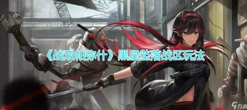 战双帕弥什黑星盛宴，全面解析材料兑换攻略与活动亮点