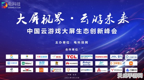 全球云游戏盛宴启幕，产业大会嘉宾阵容豪华，前沿技术震撼来袭