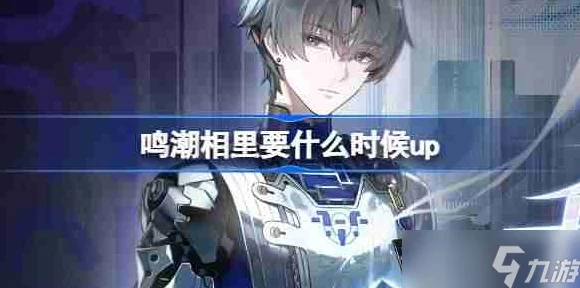 鸣潮手游深度解析，相里要技能机制全揭秘