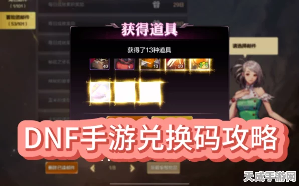 DNF手游福利放送，独家兑换码全攻略，限时领取珍稀道具！