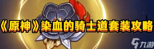 原神深度攻略，解锁染血骑士套的终极路径