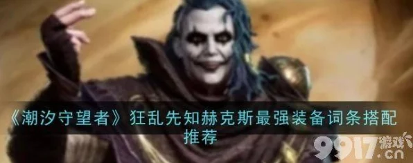 潮汐守望者深度攻略，狂乱先知赫克斯顶级装备与词条搭配全解析