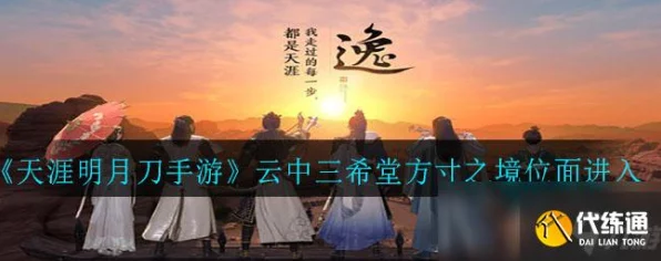 天涯明月刀手游，揭秘三希堂位面进入攻略，探索神秘领域的钥匙！