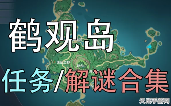 探秘原神鹤观岛，珍稀特产全攻略，解锁隐藏宝藏！