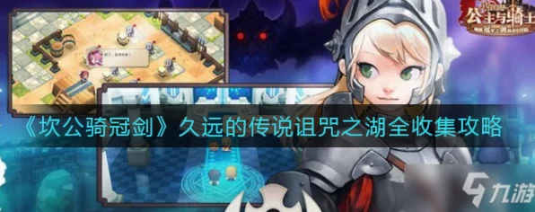 坎公骑冠剑诅咒之湖三星全攻略，解锁隐藏成就与高效通关秘籍