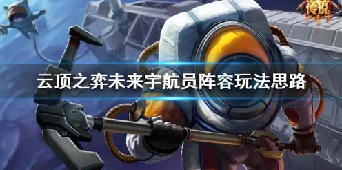 云顶之弈攻略，揭秘未来战士伊泽瑞尔的最强装备搭配！