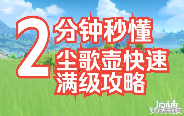 原神尘歌壶升级攻略，揭秘1到10级快速进阶之路