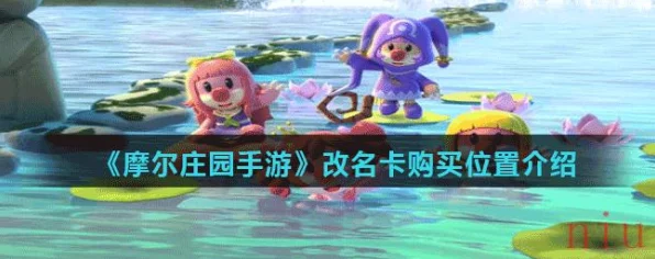 摩尔庄园手游，解锁个性昵称，改名卡获取攻略大揭秘！