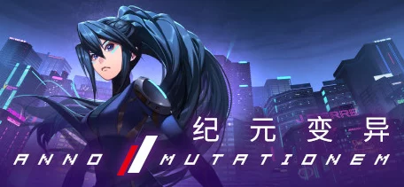 纪元变异Steam平台震撼登场，普通话配音引领国游新风潮