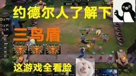 金铲铲之战，揭秘约德尔人阵容搭配，登顶云顶之弈的制胜策略！