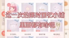 闪耀暖暖回忆小铺探秘，解锁隐藏福利与惊喜活动全攻略