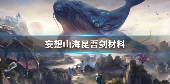 妄想山海乾元羽，解锁飞行与战斗新境界的终极神器