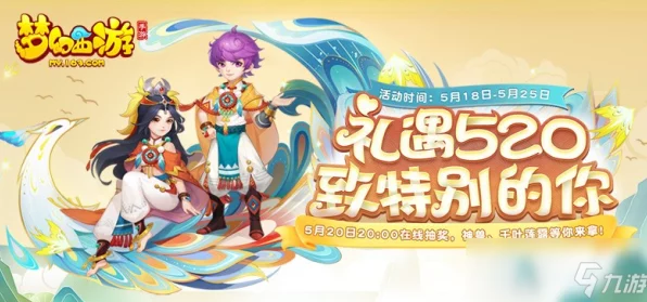 梦幻西游手游520庆典，浪漫赛事与丰厚福利燃爆夏日