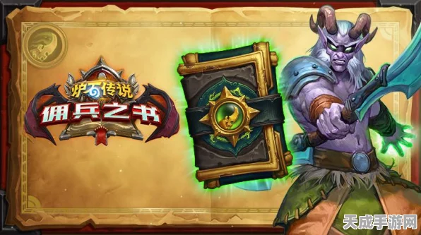 炉石传说，佣兵之书陨烬篇全攻略揭秘，助你轻松通关！