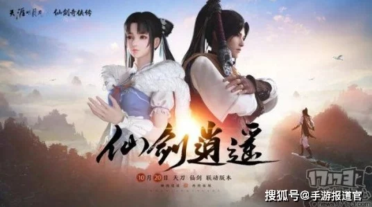 天涯明月刀×仙剑联动，灵梦逍遥外观惊艳亮相，限时活动大揭秘！