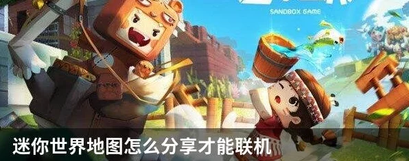 迷你世界联机攻略，与好友共探奇妙地图的秘籍