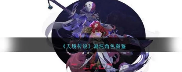 天境传说深度解析，天禄角色图鉴与实战表现全览
