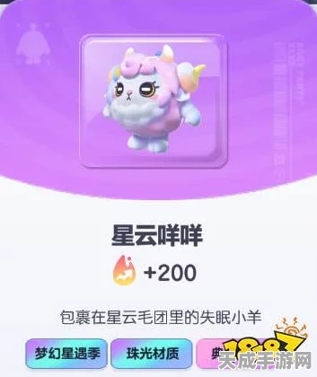 蛋仔派对星云咩咩皮肤独家揭秘，获取攻略与赛事亮点