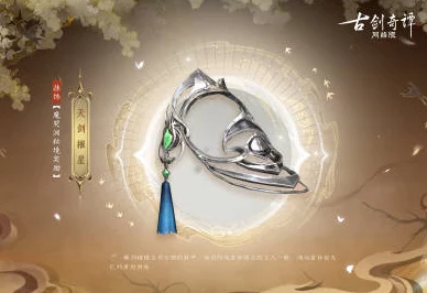 古剑奇谭，揭秘全员终极首饰，解锁角色专属荣耀
