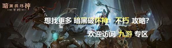 暗黑破坏神不朽，揭秘黑森林魔化仪式奇遇攻略，助你征服魔化领域