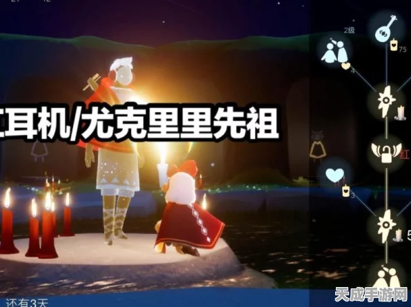光遇大赛启航，揭秘红耳机先祖隐藏线索，赢取限定奖励