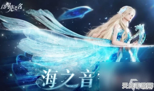 以闪亮之名海之音誓版本深度解析，浪漫玩法与丰厚福利全揭秘