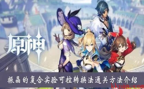 原神振晶的复合实验第六天深度攻略，解锁高效通关秘籍