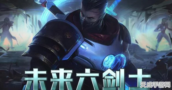 独家揭秘，LOL云顶之弈六剑士终极搭配与高效自走棋夺冠阵容构建