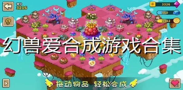 幻兽爱合成，解锁古兽之力，全面攻略助你称霸游戏世界