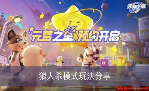 元梦之星，揭秘谁是狼人高能玩法攻略，智斗与演技的双重考验！