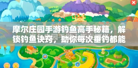 摩尔庄园钓鱼高手养成记，详尽鱼竿升级攻略与实战技巧揭秘