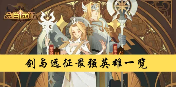 剑与远征新英雄揭秘，亚瑟王荣耀降临，战斗实力全解析