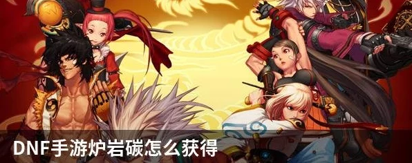 DNF玩家必看，炉岩碳高效获取攻略大揭秘