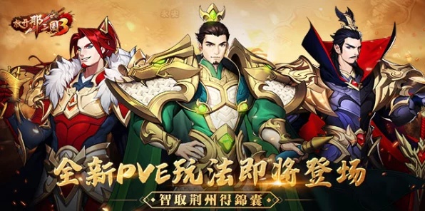 放开那三国3跨服攻防战，群雄逐鹿，策略与勇气的巅峰对决