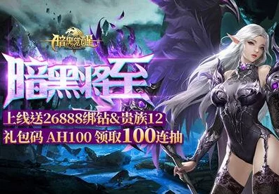 暗黑神域天堂新版本，魔幻ARPG巅峰之战，全新赛事燃爆上线