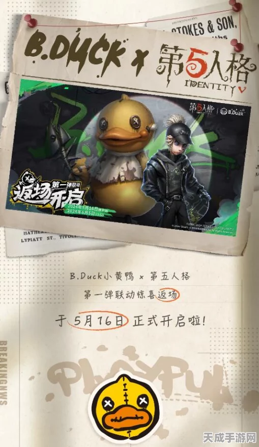 第五人格×小黄鸭联动大揭秘，限定皮肤、趣味玩法全攻略