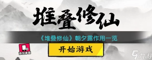 堆叠修仙新攻略，揭秘朝夕露高效获取秘籍，助你修仙之路更顺畅