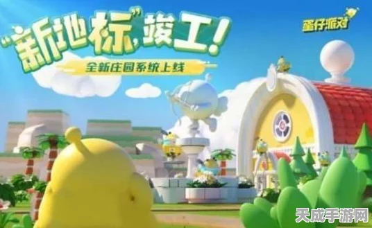 蛋仔派对庄园系统深度解析，打造梦幻乐园，赢取豪华奖励！